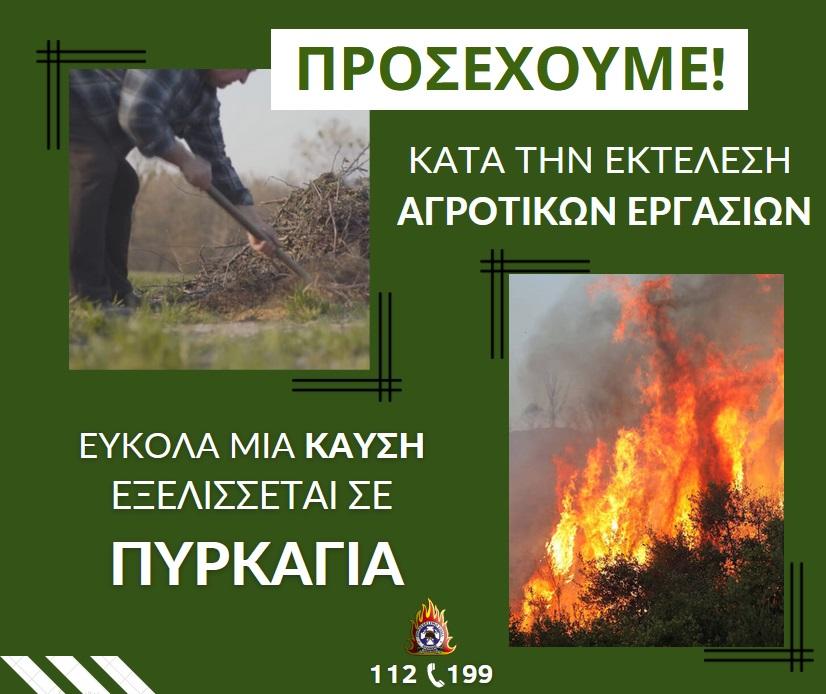 Φυλλάδιο Πυροσβεστικής Υπηρεσίας