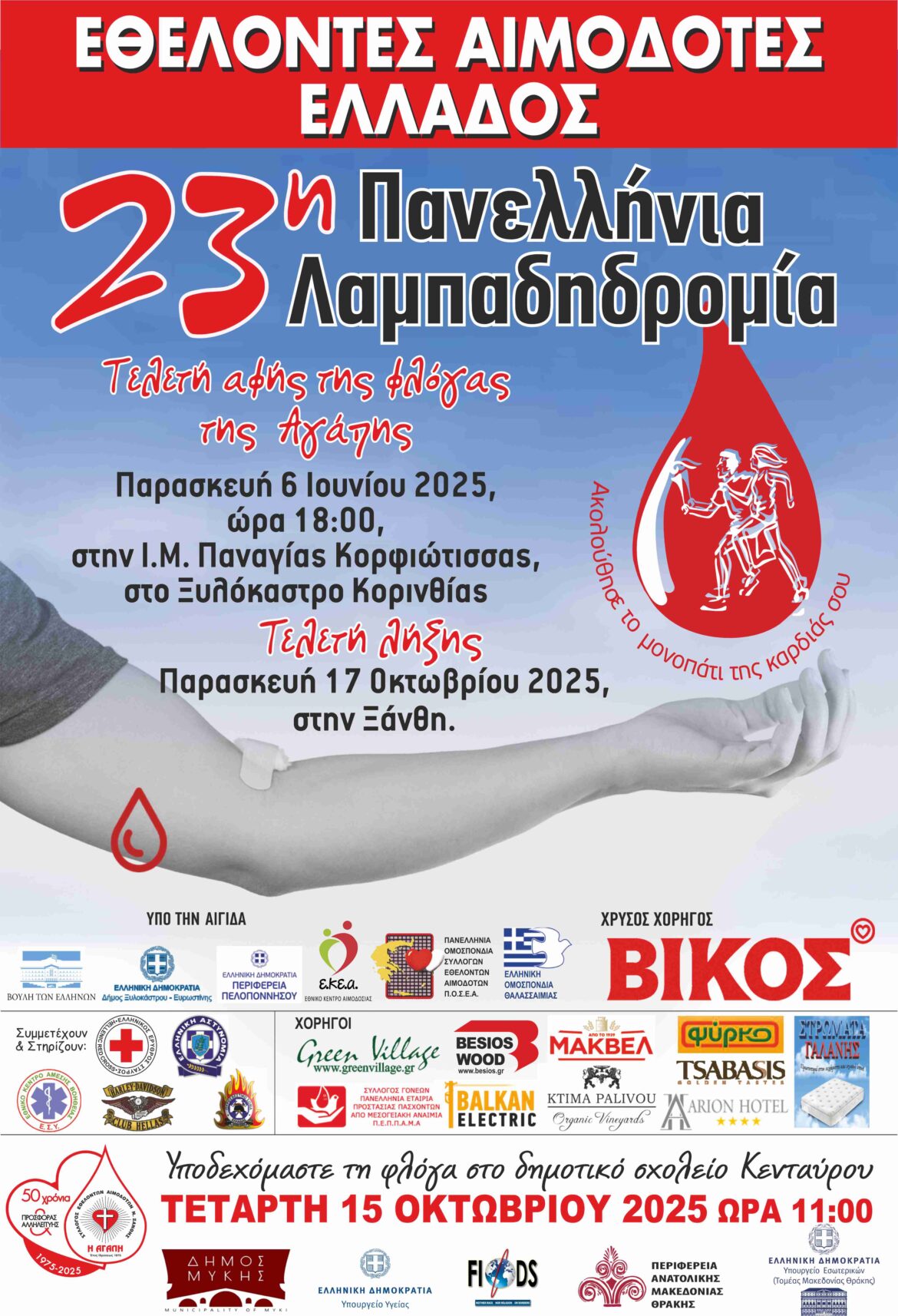 Εθελοντές Αιμοδότες Ελλάδας – 23η Πανελλήνια Λαμπαδηδρομία
