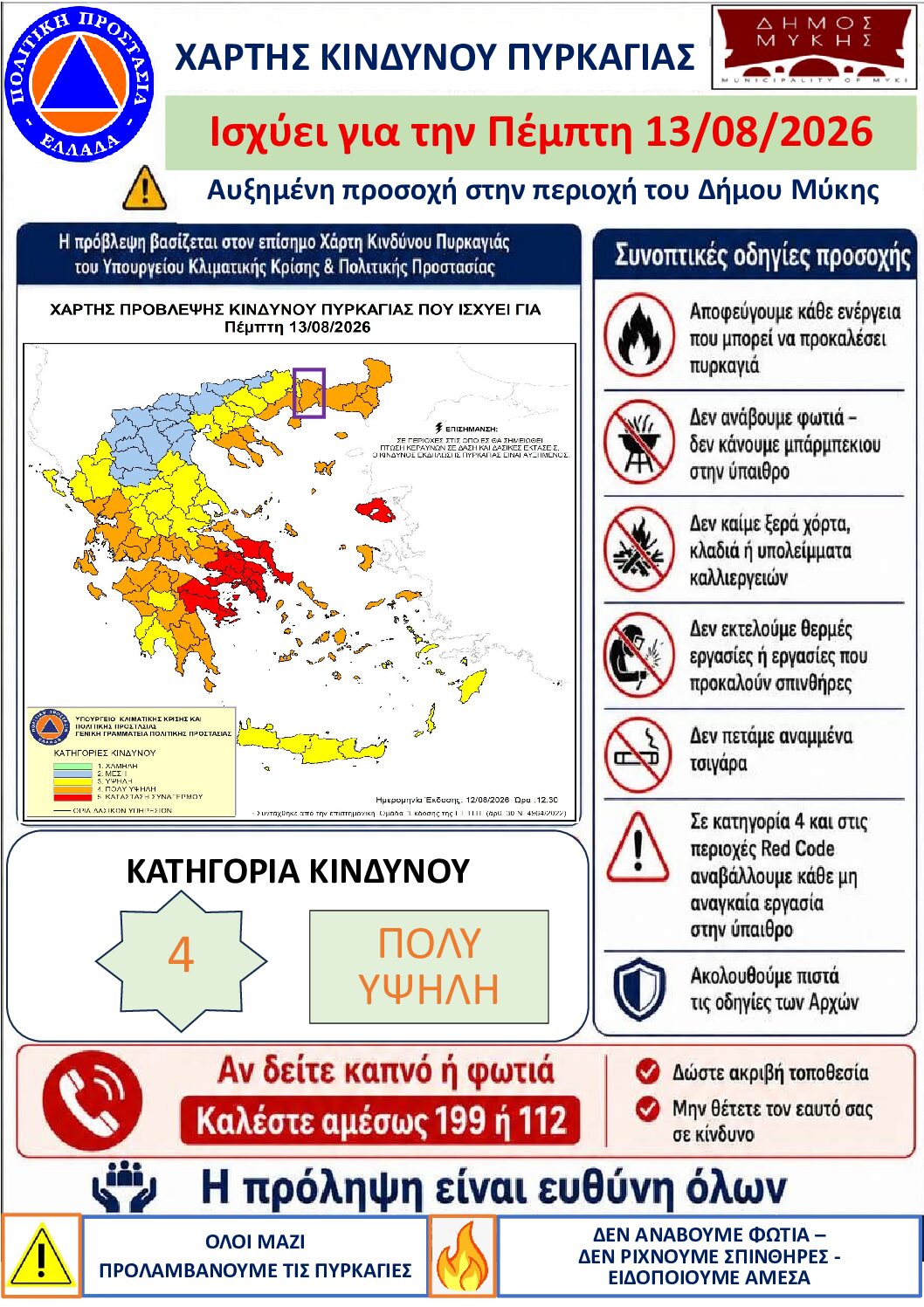 Χάρτης κινδύνου πυρκαγιάς 13/08/2026