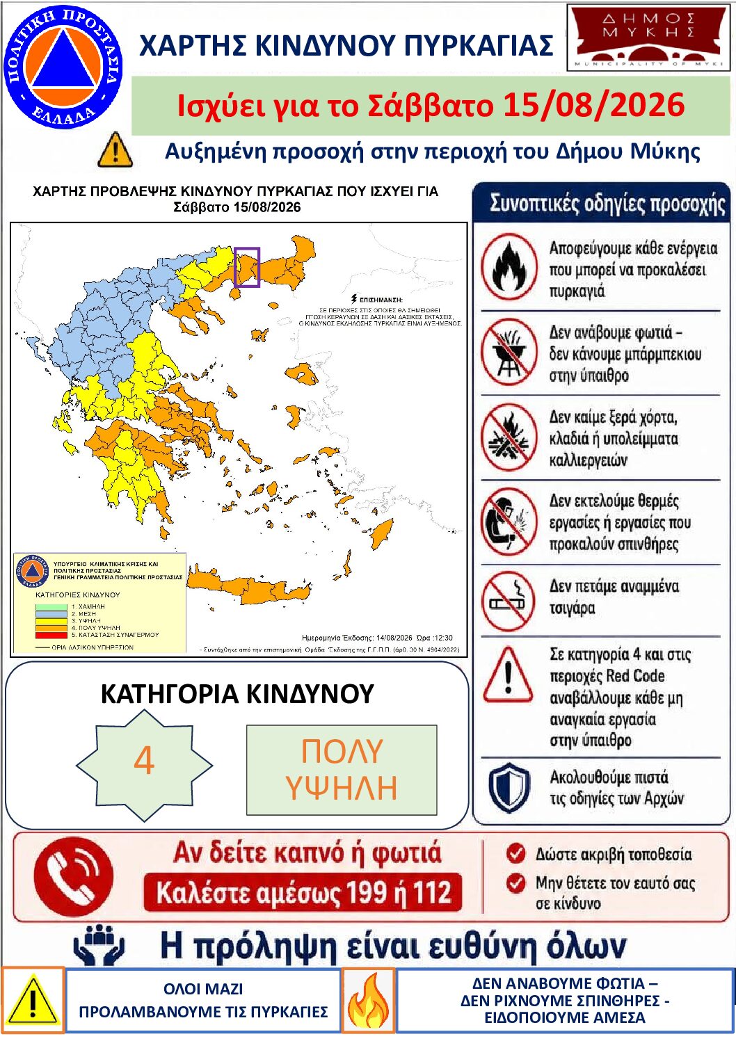 Χάρτης κινδύνου πυρκαγιάς 15/08/2026